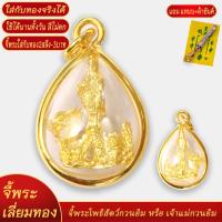 ราคา จี้พระ จี้พระโพธิสัตว์กวนอิม หรือ เจ้าแม่กวนอิม เลี่ยมกรอบชุบเศษทอง แถมฟรี แหนบห้อยพระ และผ้ายันต์ (18444665538)