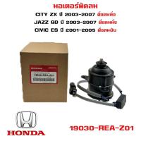 ราคา มอเตอร์พัดลม HONDA CITY ZX 03 07 JAZZ GD 03 07 ฝั่งคนนั่ง CIVIC ES 01 05 ฝั่งคนขับ แจ๊ส ซิตตี้ ซีวิค 19030 REA Z01 (20802920661)