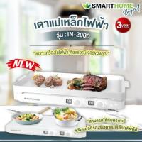 ราคา Smarthome Beyond เตาแม่เหล็กไฟฟ้า รุ่น IN 2000 (20604839989)