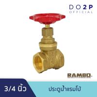 ราคา ประตูน้ำแรมโบ้ 3 4 นิ้ว 6หุน RAMBO Gate Valve 3 4 (7511590830)