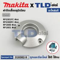 ราคา ฝาปิดเสื้อเฟืองอลูมิเนียม แท้ เร้าเตอร์ Makita มากีต้า รุ่น RP2301FC RP2300FC RP1800 RP1801 318382 9 อะไหล่แท้ 100 RETAINER COVER (19910289852)