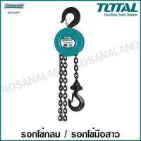 ราคา Total รอกโซ่กลม ขนาด 1 ตัน รุ่นงานหนัก รุ่น THT1611 Chain Block รอกโซ่ รอกมือสาว รอกโซ่มือสาว (4274664879)