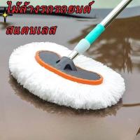 ราคา ไม้ล้างรถรถยนต์ สแตนเลส ไม้ถูรถ ไม้ล้างรถ ไม้ถูล้างรถ แปรงล้างรถยนต์ ที่ล้างรถ แปรงล้างรถ (21215036493)