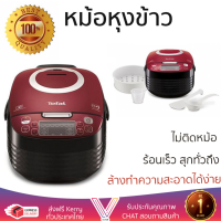 ราคา รุ่นใหม่ล่าสุด หม้อหุงข้าว หมอหุงข้าวไฟฟ้า หม้อหุงข้าวดิจิตอล TEFAL RK7405 1 5 ลิตร สีแดง ร้อนเร็ว สุกทั่วถึง ไม่ติดหม้อ ล้างทำความสะอาดได้ง่าย Rice Cooker จัดส่งฟรี Kerry ทั่วประเทศ (1423376643)
