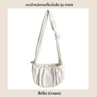 ราคา NtpSS กระเป๋าหนังทรงเกี๊ยว รุ่น Vi409 กระเป๋าแฟชั่นผู้หญิงหนัง PU ใบเล็ก แบบสะพายไหล่ สะพายข้าง 2 สี ดำครีม (19677570155)