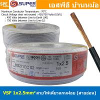 ราคา 100 เมตร VSF 1x2 5 sq mm สีขาว White ขนาด 2 5 sq mm สายไฟ่อ่อน วายริ่งตู้คอนโทรล วีเอสเอฟ สายไฟเดี่ยวแกนฝอย สายไฟ สายไฟอ่อน สายไฟอ่อนแกนฝอย สายอ่อน IEC02 450 750V VSF Flexible Cable VSF มาตรฐาน มอก T 