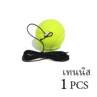 ราคา เทนนิส Training ball แท่นฝึกซ้อมเทนนิส ฐุกเทนนิสมีเชือก อุปกรณ์ฝึก เทนนิสมีความยืดหยุ่นสูง ไม้เทนนิสสำหรับการฝึก รีบาวด์อัตโนมัติ tennis racket (20961749069)