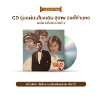 ราคา CD รุ่น แผ่นเสียง เดิม แผ่นลองเพลย์ สุเทพ วงศ์กำแหง อัลบั้ม ลาก่อนสำหรับวันนี้ เสียงสะอื้นจากสายลม ระฆังใจ คนพิการรัก เลือกชุดได้ (16985207303)