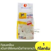 ราคา กิเลนเหลือง แป้งสาลีพิเศษ 1 กิโลกรัม Special Soft Flour 1 kg แป้งทำซาลาเปา แป้งกิเลนเหลือง แป้งซาลาเปา (16576386444)