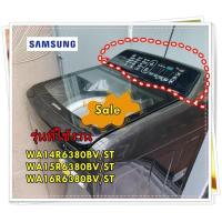 ราคา อะไหล่ของแท้ ฝาครอบด้านนอกเครื่องซักผ้าซัมซุง DC97 21505V SAMSUNG ASSY PANEL CONTROL รุ่น WA14R6380BV ST WA15R6380BV ST WA16R6380BV ST (16033386223)