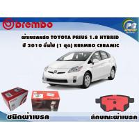 ราคา ผ้าเบรคหลัง TOYOTA PRIUS 1 8 HYBRID ปี 2009 2014 1 ชุด BREMBO ชนิดผ้าเบรคNAO (9574333573)