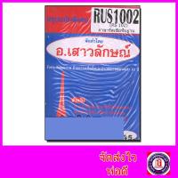 ราคา ชีทราม สรุป RUS1002 RS102 ภาษารัสเซียพื้นฐาน (3125414714)