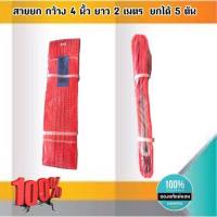 ราคา สายพานยกของขนาด 2 เมตร สีแดง หนา ทนทาน แข็งแรง สายสลิง ยกรถเครน สายยกของ อุปกรณ์ยกของหนักสลิงแบนแขวน สายลาก กว้าง 5 นิ้ว ยาว 2 เมตร ยกได้ 5 ตัน 04800 (8600715003)