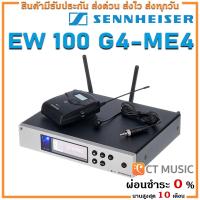 ราคา Sennheiser EW 100 G4 ME4 ไมโครโฟน ไมค์ลอย ไมค์ไวเลส ไมค์ลอยแบบหนีบปกเสื้อ Lavalier Wireless Microphone EW100 G4 ME4 (7848838290)