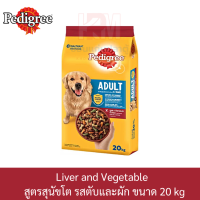 ราคา Pedigree Adult Liver and Vegetable เพดดิกรี สูตรสุนัขโต รส ตับและผัก ขนาด 20 KG (7744902185)
