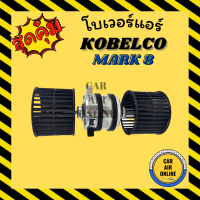 ราคา โบเวอร์ โกเบลโก มาร์ค 8 2 แกน KOBELCO MARK 8 พัดลมแอร์ พัดลม แอร์ โบลเวอร์แอร์ โบเวอร์แอร์ พัดลมแอร์รถ พัดลมตู้แอร์ แอร์รถยนต์ (4744082474)