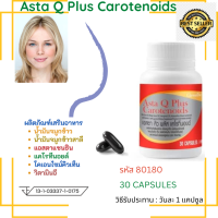ราคา Asta Q Plus Carotenoids ผลิตภัณฑ์เสริมอาหารอุดมด้วยส่วนประกอบสำคัญใน1แคปซูล1900มก น้ำมันจมูกข้าว น้ำมันจมูกข้าวสาลี แอสตาแซนธิน ผสมแคโรทีนอยด์ โคเอนไซม์คิวเท็น และวิตามินดี ชนิดแคปซูล (17466029221)