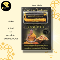 ราคา หนังสือ รวม สาลิกา พระขรรค์ เสือ อ า ค ม นกคุ้ม พระปิดตา เบี้ยแก้ ผ้ายันต์ วัตถุมงคล ตะ กรุด พระครูปลัดวินัย หลวงพ่อโปร่ง (16628804538)