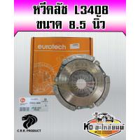 ราคา หวีคลัช คูโบต้า L3408 ขนาด 8 5 นิ้ว หวีคลัช จานกดคลัช รถไถคูโบต้า EUROTECH (16839010095)
