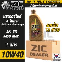 ราคา ZIC M9 4T 10W40 ขนาด 1 ลิตร ซิค น้ำมันเครื่อง รถมอเตอร์ไซค์ สังเคราะห์แท้ 100 โปรโมชั่น ขายส่ง ยกลัง 12 ขวด ซิคน้ำมันเครื่องอันดับหนึ่งของเกาหลีใต้ (16172097396)
