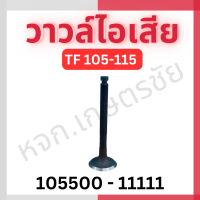 ราคา วาวล์ไอดี ไอเสีย Yanmar แท้ TF 75 160 (19913355043)