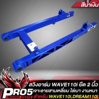 ราคา สวิงอาร์มWAVE110i อามยืด 2 นิ้วสวิงอาร์มเจาะ สำหรับ WAVE110i ปี09 20DREAM110i CNCหนา เจาะลาย3เหลี่ยม อาร์มยืด 2 นิ้ว INFINITY มีหลายสีให้เลือก (14510079852)