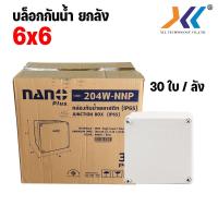 ราคา ขายยกลัง บล็อกกันน้ำ กล่องกันน้ำ กันฝุ่น ล่องลอยพลาสติก 2x4 4x4 6x6 นิ้ว สีขาว ขายยกกล่อง (11149161982)