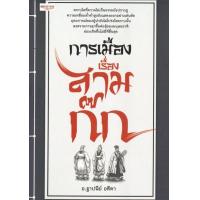 ราคา หนังสือ การเมือง เรื่อง สามก๊ก กลยุทธ์สามก๊ก คำคม ปรัชญา แนวทาง จิตวิทยา ความคิด ความสำเร็จ การดำเนินชีวิต (10036332371)