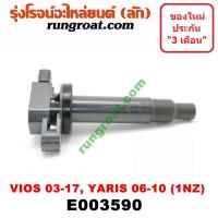 ราคา E003590 คอยล์จุดระเบิดโตโยต้าวีออส1NZ ยาริส คอยล์จุดระเบิดTOYOTA VIOS YARIS คอยล์หัวเทียนโตโยต้าวีออส ยาริส คอยล์หัวเทียนTOYOTA VIOS YARIS 1NZ (9065242199)