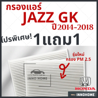 ราคา 1แถม1 กรองแอร์ Honda Jazz GK ปี 2014 2018 ไส้กรองแอร์ รถ ฮอนด้า แจ๊ส GK กรองแอร์แจ๊ส กลองแอร์แจ๊ส รถยนต์ แจส (7338632606)