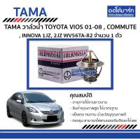 ราคา TAMA วาล์วน้ำ TOYOTA VIOS 01 08 COMMUTER INNOVA 1JZ 2JZ WV56TA 82 จำนวน 1 ตัว (4635146964)