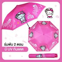 ราคา YOIO ร่มคิตตี้ ร่มพับ 2 ตอน ลิขสิทธิ์แท้ 100 ด้ามจับหัวคิตตี้ ร่มกันฝน ร่มกันแดด สินค้าพร้อมส่งมีให้เลือก 4 แบบ ร่ม ร่มกันฝน ร่มน่ารัก (19726228176)