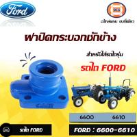 ราคา Ford ฝาปิดกระบอกชักข้าง อะไหล่รถไถ รุ่น F6600 F6610 ฟร์อด6600 6610 1ชิ้น (17089151564)