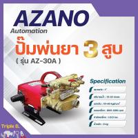 ราคา ปั๊มพ่นยา 3 สูบ ระบบ อัตโนมัติ 1 รุ่น AZ 30A AZANO (19260400930)