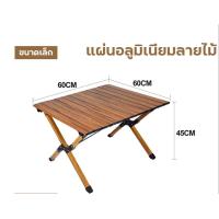 ราคา โต๊ะไม้ แบบพับได้ โต้ะแคมป์ปิ้ง โต๊ะพับอเนกประสง โต๊ะกลางแจ้ง ชุดโต้ะแคมป์ปิ้ง โต้ะตั้งแคมป์ โต้ะสนาม โต๊ะพับ โต๊ะไม้พับได้ โต๊ะพกพา (20122144502)