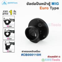 ราคา EURO MIG MAG ข้อต่อตัวกลาง และฝาครอบ เครื่องเชื่อม และ ฟีดแยก MIG MAG Welder Euro Connector Central Adaptor (10528083345)