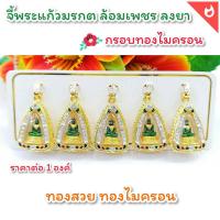 ราคา จี้ จี้พระแก้วมรกตล้อมเพชร A102 จี้พระ รุ่นทองล้วน จี้ห้อยคอ จี้ทองไมครอน จี้ทองชุบ จี้ทองสวย จี้สวยๆ จี้พระ (8896179507)