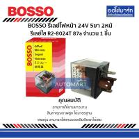 ราคา BOSSO รีเลย์ไฟหน้า 24V 5ขา 2หน้า รีเลย์ใส R2 8024T 87a จำนวน 1 ชิ้น (4508702785)