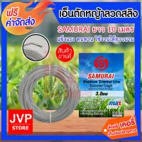 ราคา ส่งฟรี เอ็นตัดหญ้าลวดสลิง SAMURAI ขนาด 3 มิล มีให้เลือกยาว 1 30 เมตรและม้วนเต็ม ตัดหญ้าอ่อนได้เป็นอย่างดี มีความปลอดภัยโดยเฉพาะในที่มีหิน (1203982691)