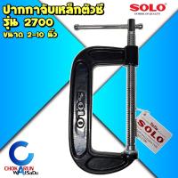 ราคา SOLO ปากกาตัวซี C Clamp รุ่น 2700 ขนาด 2 10 นิ้วสำหรับจับไม้ ปากกาจับไม้ ปากกาจับชิ้นงาน ซีแคลมป์ แคลมป์ แค้ม (21170468074)