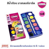 ราคา สีน้ำก้อน มาสเตอร์อาร์ต กล่อง12สี กล่องพลาสติก (11627562105)