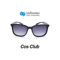 ราคา COS CLUB แว่นกันแดดทรงเหลี่ยม 8202 C1 size 55 By ท็อปเจริญ (12097521170)