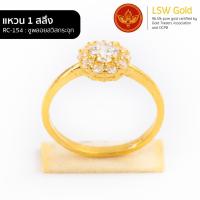 ราคา LSW แหวนทองคำแท้ 1 สลึง 3 79 กรัม ลายชูพลอยสวิสกระจุก RC 154 (9463594828)