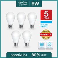 ราคา ชุด 5 หลอด หลอดไฟ LED Bulb 9W ขั้วเกลียว E27 แสงสีขาว Daylight 6500K แสงสีวอร์ม Warm White Thailand Lighting หลอดไฟแอลอีดี Bulb ใช้ไฟบ้าน 220V led V Special VSC พร้อมรับประกัน (9151903487)
