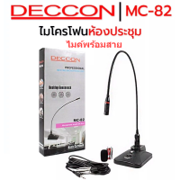 ราคา ไมค์ตั้งโต๊ะ ไมโครโฟนห้องประชุม Deccon MC82 Microphone ไมค์ประชุมไมค์ประกาศ ไมค์พร้อมสาย 5 เมตร ฟองสวมหัวไมค์ (19370448696)