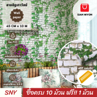 ราคา Siam Niyom สยามนิยม วอลเปเปอร์ติดผนัง ลายอิฐเถาวัลย์ วอลเปเปอร์ วอลเปเปอร์ผนัง wallpaper ติดผนัง wallpaper wallpaper ติดผนังปูน วอลเปเปอร์ ติด ผนัง (19376848090)