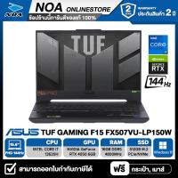 ราคา NOTEBOOK โน๊ตบุ๊ค ASUS TUF GAMING F15 FX507VV LP147W 15 6 FHD 144Hz CORE i7 13620H 16GB 512GB RTX 4060 WIN11 รับประกันศูนย์ไทย 2ปี (21308423116)