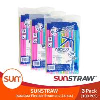 ราคา SUN STRAW หลอดงอทานตะวัน หลอดงอห่อฟิล์ม ยาว 24ซม 1แพค และ 3แพค (17098585494)