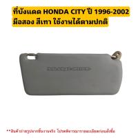 ราคา ที่บังแดด ข้างขวา HONDA CITY ปี 1996 2002 มือสองแท้ใช้งานได้ตามปกติ (20776861078)
