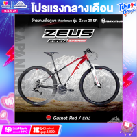 ราคา จักรยานเสือภูเขา 29 นิ้ว MAXIMUS รุ่น ZEUS 29 ER 27 สปีดเฟรมอลูฯ ซ่อนสาย ชุดเกียร์ LT WOO A5 กรุ๊ปเซ็ต (14916313920)
